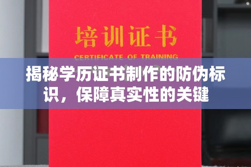 马尔康揭秘学历证书制作的防伪标识，保障真实性的关键