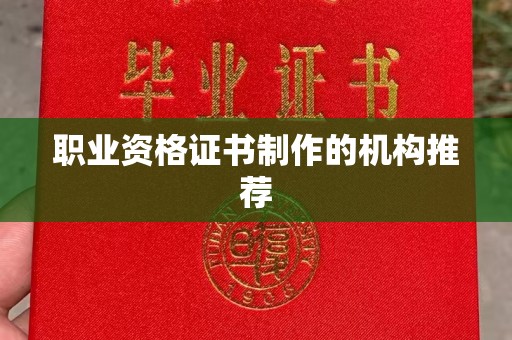马尔康职业资格证书制作的机构推荐