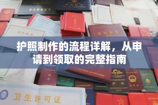 马尔康护照制作的流程详解，从申请到领取的完整指南
