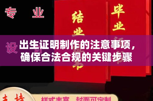 马尔康出生证明制作的注意事项，确保合法合规的关键步骤