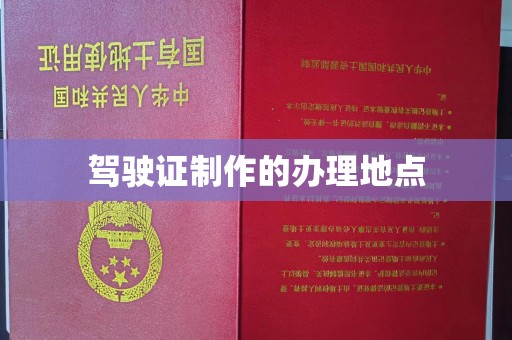 马尔康驾驶证制作的办理地点