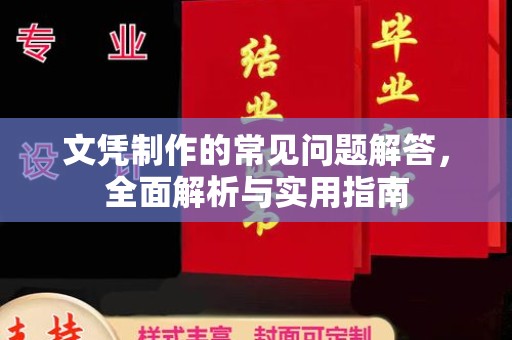 马尔康文凭制作的常见问题解答，全面解析与实用指南