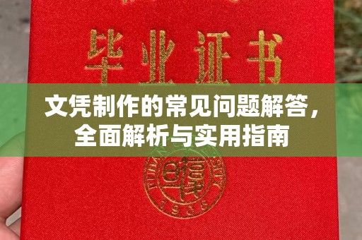 马尔康文凭制作的常见问题解答，全面解析与实用指南