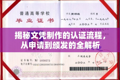 马尔康揭秘文凭制作的认证流程，从申请到颁发的全解析