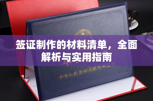 马尔康签证制作的材料清单，全面解析与实用指南