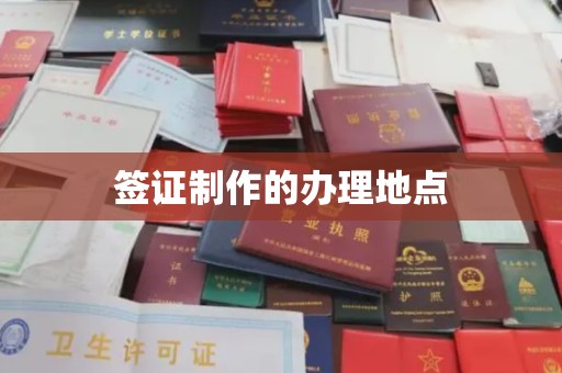 马尔康签证制作的办理地点