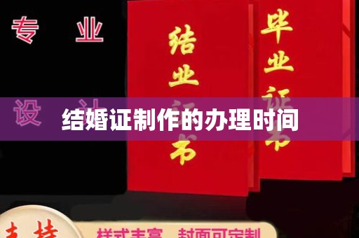 马尔康结婚证制作的办理时间