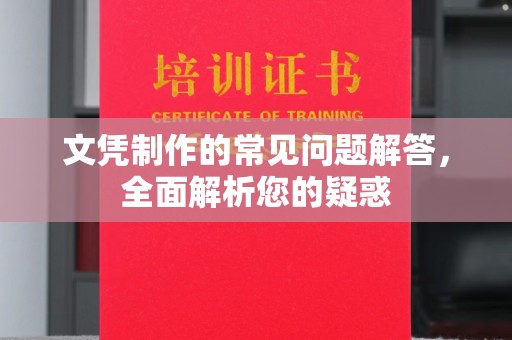 马尔康文凭制作的常见问题解答，全面解析您的疑惑