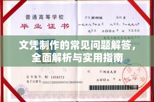 马尔康文凭制作的常见问题解答，全面解析与实用指南