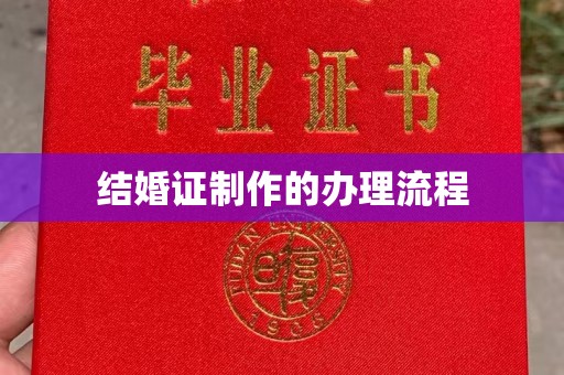 马尔康结婚证制作的办理流程