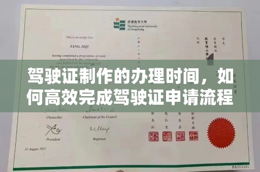 马尔康驾驶证制作的办理时间，如何高效完成驾驶证申请流程