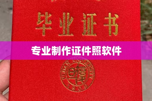 马尔康专业制作证件照软件