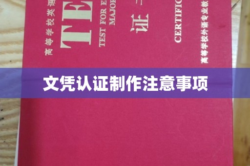 马尔康文凭认证制作注意事项