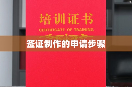 马尔康签证制作的申请步骤