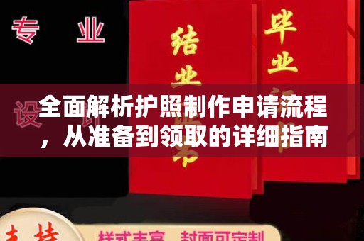 马尔康全面解析护照制作申请流程，从准备到领取的详细指南