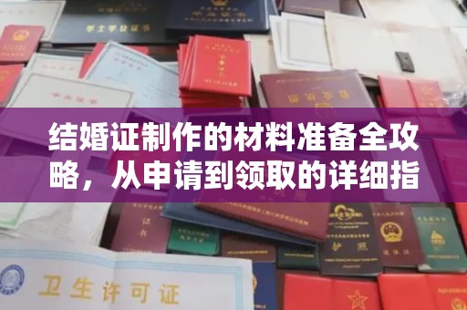 马尔康结婚证制作的材料准备全攻略，从申请到领取的详细指南