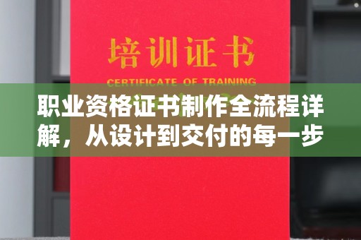 马尔康职业资格证书制作全流程详解，从设计到交付的每一步