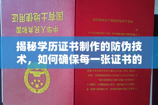 马尔康揭秘学历证书制作的防伪技术，如何确保每一张证书的真实性