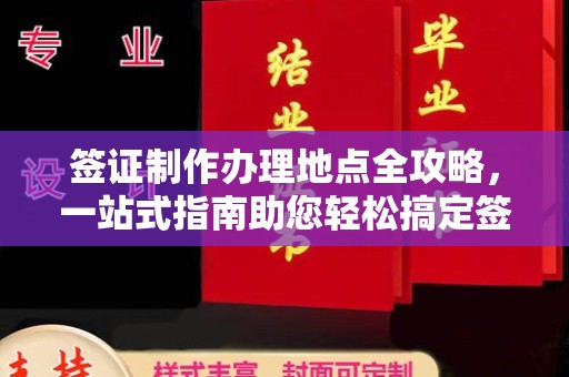 马尔康签证制作办理地点全攻略，一站式指南助您轻松搞定签证