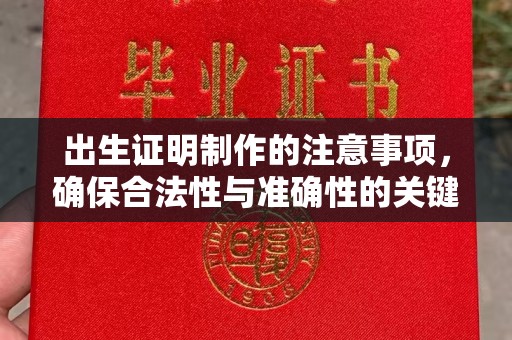 马尔康出生证明制作的注意事项，确保合法性与准确性的关键步骤