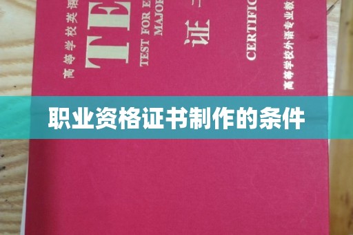 马尔康职业资格证书制作的条件