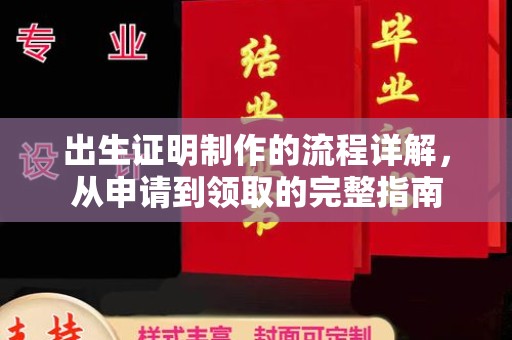 马尔康出生证明制作的流程详解，从申请到领取的完整指南