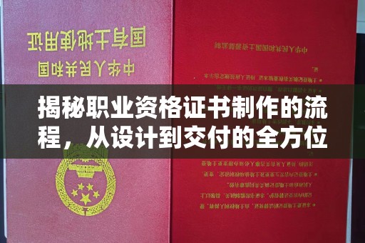 马尔康揭秘职业资格证书制作的流程，从设计到交付的全方位解析