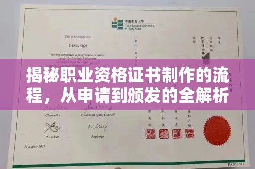 马尔康揭秘职业资格证书制作的流程，从申请到颁发的全解析