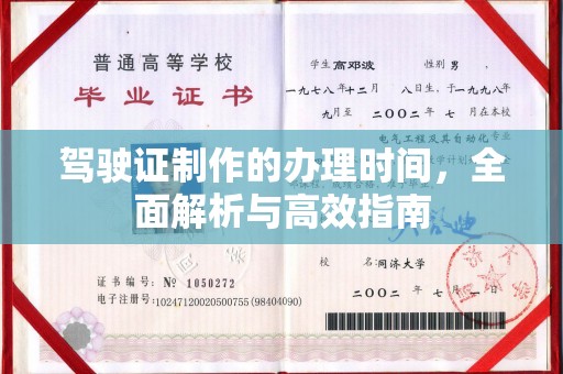 马尔康驾驶证制作的办理时间，全面解析与高效指南