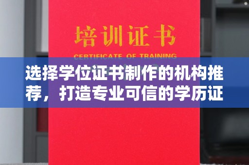 马尔康选择学位证书制作的机构推荐，打造专业可信的学历证明