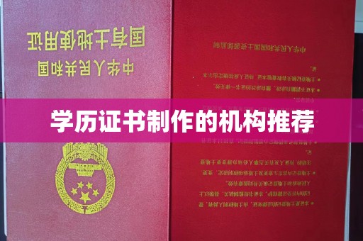 马尔康学历证书制作的机构推荐