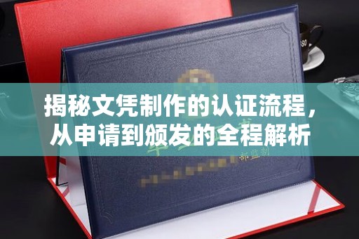 马尔康揭秘文凭制作的认证流程，从申请到颁发的全程解析