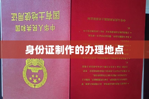 马尔康身份证制作的办理地点