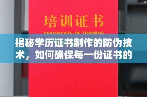 马尔康揭秘学历证书制作的防伪技术，如何确保每一份证书的真实性