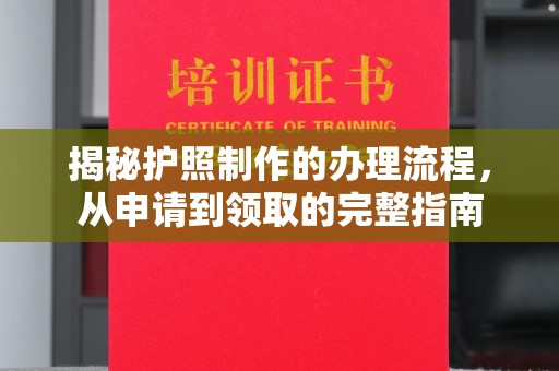 马尔康揭秘护照制作的办理流程，从申请到领取的完整指南