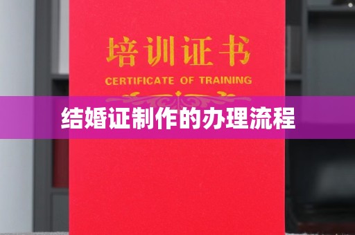马尔康结婚证制作的办理流程
