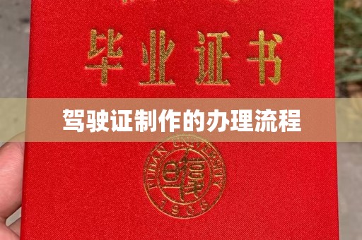 马尔康驾驶证制作的办理流程