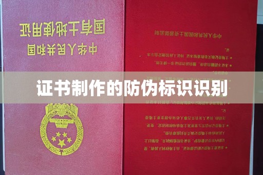 马尔康证书制作的防伪标识识别