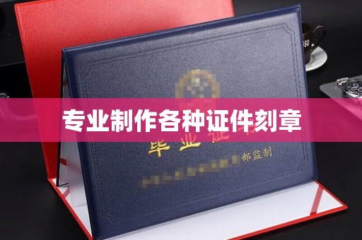 马尔康专业制作各种证件刻章