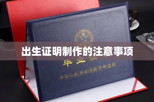 马尔康出生证明制作的注意事项
