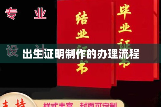 马尔康出生证明制作的办理流程