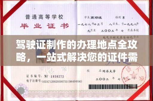 马尔康驾驶证制作的办理地点全攻略，一站式解决您的证件需求