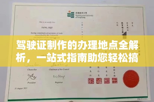 马尔康驾驶证制作的办理地点全解析，一站式指南助您轻松搞定
