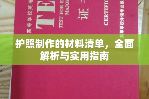 马尔康护照制作的材料清单，全面解析与实用指南