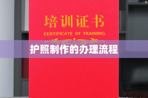马尔康护照制作的办理流程