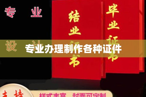 马尔康专业办理制作各种证件