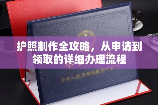 马尔康护照制作全攻略，从申请到领取的详细办理流程
