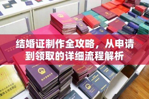 马尔康结婚证制作全攻略，从申请到领取的详细流程解析