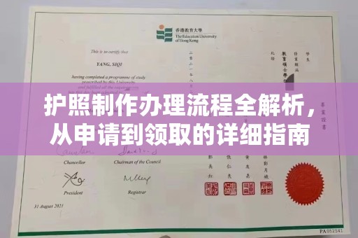 马尔康护照制作办理流程全解析，从申请到领取的详细指南