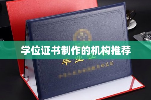 马尔康学位证书制作的机构推荐